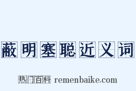 蔽明塞聪近义词是什么意思的图片